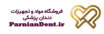 فروشگاه مواد و تجهیزات دندان پزشکی Parniandent.ir