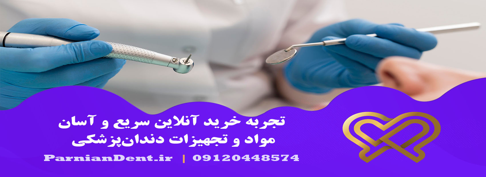 فروشگاه مواد و تجهیزات دندان پزشکی Parniandent.ir