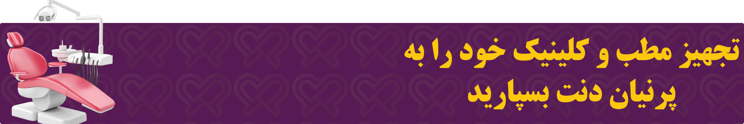 مواد مصرفی و تجهیزات دندان پزشکی - پرنیان دنت parniandent.ir