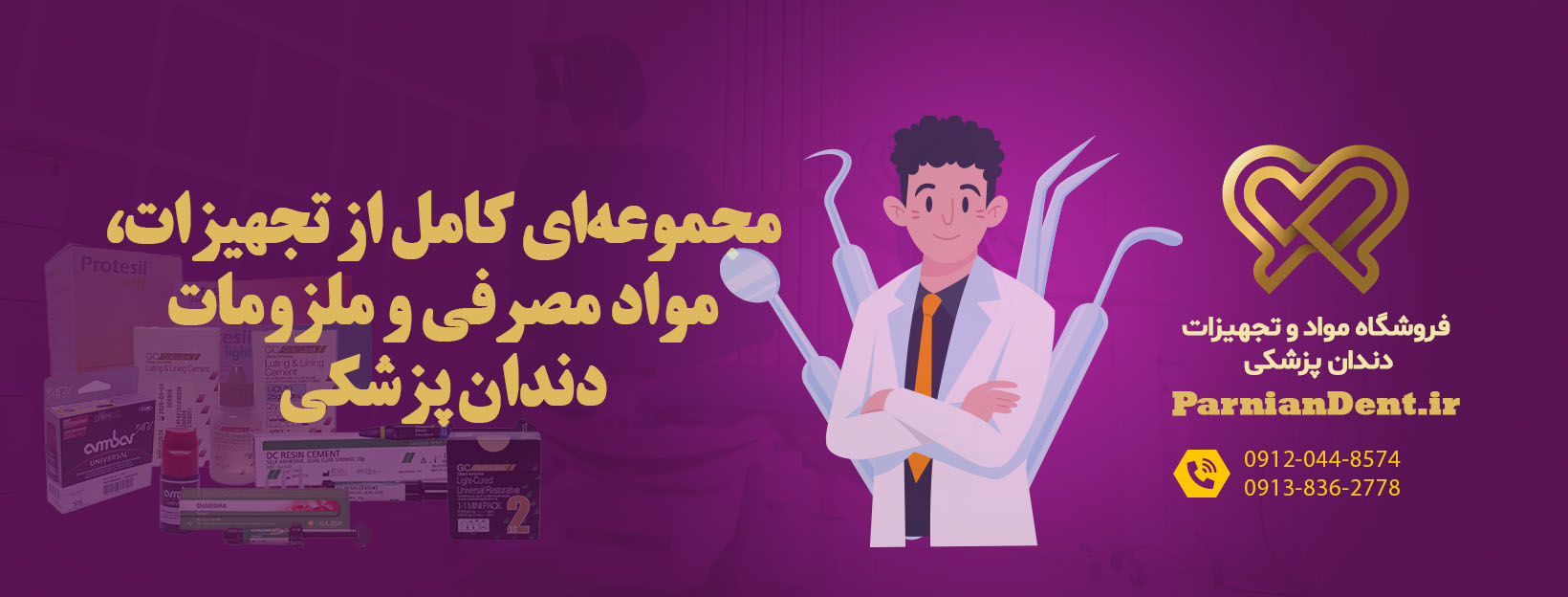 فروشگاه مواد و تجهیزات دندان پزشکی Parniandent.ir